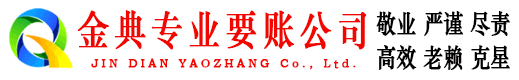 长春金典讨债公司